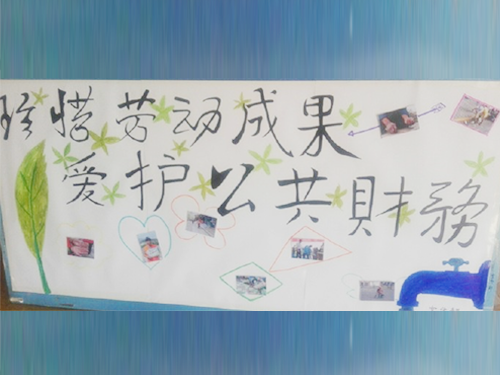 更加懂得珍惜物品，更加懂得愛(ài)護(hù)公共財(cái)務(wù)