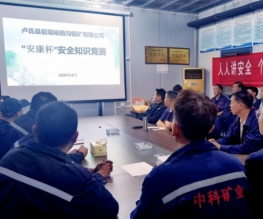 活動紀(jì)實(shí)｜后瑤峪西溝鉬礦安全生產(chǎn)月，筑牢安全防線，護(hù)航生產(chǎn)發(fā)展